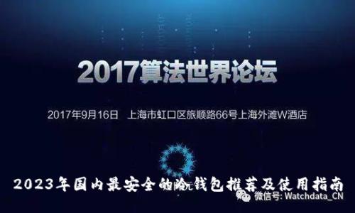 2023年国内最安全的冷钱包推荐及使用指南