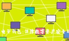  冷钱包电子钱包：保障数
