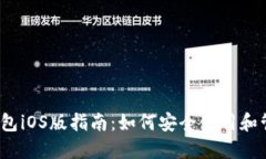 IM Token钱包iOS版指南：如何
