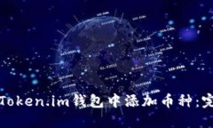 如何在Token.im钱包中添加币