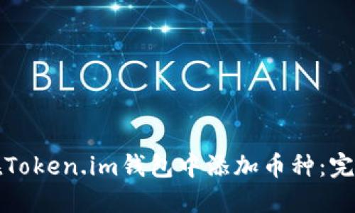 如何在Token.im钱包中添加币种：完整指南