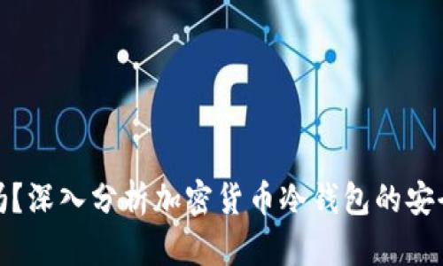 冷钱包能追查吗？深入分析加密货币冷钱包的安全性与隐私特性