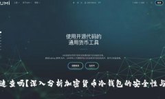 冷钱包能追查吗？深入分