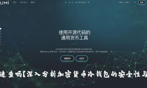 冷钱包能追查吗？深入分析加密货币冷钱包的安全性与隐私特性