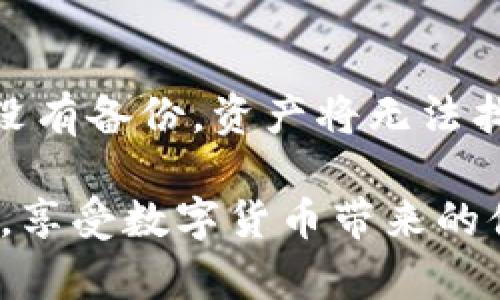   冷钱包是否支持ERC代币？全面解析 / 

 guanjianci 冷钱包, ERC20, 数字货币, 区块链 /guanjianci 

在当今数字货币交易日益频繁的时代，保障资金安全显得尤为重要。冷钱包作为一种高安全性的数字资产存储方法，受到越来越多投资者的青睐。那么，冷钱包究竟是否支持ERC代币呢？'

ERC代币，包括ERC20、ERC721等，是在以太坊区块链上创建的代币标准。它们广泛用于各种去中心化金融应用（DeFi）、非同质化代币（NFT）市场和其他数字资产领域。因此，理解冷钱包对于ERC代币的兼容性，对于参与数字货币市场的用户和投资者来说至关重要。本文将从多个方面对冷钱包与ERC代币的关系进行深入分析。

一、冷钱包的工作原理与分类
冷钱包，顾名思义，是与互联网隔离的加密数字货币存储方式，旨在保护用户的私钥和数字资产，避免黑客攻击、病毒等风险。主要有以下几种分类：

1.硬件钱包：硬件钱包是指专用的硬件设备，用于存储用户的私钥。例如，Ledger、Trezor等品牌都是知名的硬件钱包。这类钱包通过USB或蓝牙与计算机或手机连接，并提供高度的安全性，绝大多数主流货币和ERC代币都可以在这些设备上进行存储。

2.纸钱包：这是最简单的冷钱包形式，用户可以将私钥和公钥打印在纸上。虽然这种存储方式不会受到网络攻击，但存在丢失和损坏的风险。

3.离线无线设备：如某些特定的USB设备，它们在离线状态下存储密钥。虽然安全性较高，但使用起来相对繁琐。

理解冷钱包的工作原理和分类，有助于我们在后续讨论中明确冷钱包是否支持ERC代币。

二、ERC代币的概述与类型
为了更好地理解冷钱包对ERC代币的支持，我们需要首先了解ERC代币的基本概念。ERC代币是基于以太坊的代币，ERC20是最常用的代币标准，广泛用于许多去中心化应用和首次代币发行（ICO）。ERC721则是针对NFT的标准，使每个代币具有独特性。

ERC20代币标准具备以下几个特性：
ul
li用于创建和管理代币的接口，规定了代币的转账、查询余额等基本功能。/li
li具备可替代性，即不同的代币可以互换。/li
li开发者可以方便地在以太坊平台上通过智能合约生成新代币。/li
/ul

那么，冷钱包是否能支持这些ERC代币呢？实际上，绝大部分主流的冷钱包都能够支持ERC20代币。如果您的冷钱包支持以太坊（ETH）主链，通常也就意味着它能够支持ERC20代币。

三、支持ERC代币的冷钱包推荐
市面上有许多冷钱包产品提供对ERC20代币的支持，以下是一些推荐的硬件钱包：

1.Ledger Nano S/X：Ledger是一款口碑极好的硬件钱包，支持多种数字资产，包括ERC20代币。它通过Ledger Live应用程序提供便捷的管理功能，用户可以轻松地查看资产和进行交易。

2.Trezor Model One/Model T：另一款备受推崇的硬件钱包，支持比特币、以太坊、ERC20等多种代币，安全性高，用户界面友好。

这些冷钱包通过生成用户加密私钥，确保代币的安全存储。在选择冷钱包时，用户应考虑硬件钱包的安全性、易用性以及是否支持想要投资的代币。

四、使用冷钱包存储ERC代币的步骤
对于普通用户来说，将ERC代币转移到冷钱包的过程并不复杂，以下是具体步骤：

1.选择并购买冷钱包：购买后，请确保从官方网站或可信的渠道获取设备，避免假冒产品。

2.安装相关应用程序：如Ledger Live或Trezor Bridge，便于管理您的冷钱包和ERC代币。

3.初始化钱包：根据产品说明书进行设定并创建新钱包。在此过程中，请妥善保管助记词和私钥，它们是您资产的唯一入口。

4.获取您的以太坊地址：通过冷钱包应用程序生成以太坊地址，这个地址也是您接收ERC20代币的地址。

5.将ERC20代币转入冷钱包：在交易所或平台，将ERC20代币提取至您生成的以太坊地址，等待确认。

五、冷钱包与ERC代币的安全性分析
冷钱包被广泛认为是数字资产保护的最佳选择之一，其安全性主要体现在以下几个方面：

1.与互联网隔离：冷钱包的最大优势在于本质上不联网，这使得其面临的网络攻击风险大幅降低。黑客难以直接获取存储在冷钱包中的私钥。

2.用户主权：用户完全掌握私钥，通过自己保管助记词和其他安全信息，实现对资产的完全控制。

3.多重签名和备份选项：部分冷钱包支持多重签名技术，使得交易需要多方确认才能执行，从而进一步提高安全性。此外，不少冷钱包提供备份方案，可以确保用户在丢失设备后仍能找回资产。

六、常见问题解答

h41.冷钱包是否真的安全？/h4
关于冷钱包的安全性，普遍认为安全性高于热钱包。因为冷钱包与互联网隔离，使得黑客很难攻击。不过，用户仍需负起相应的责任，保管好助记词和私钥，避免意外丢失带来的风险。

h42.使用冷钱包需要多少费用？/h4
冷钱包的费用因品牌和型号而异。一般来说，硬件钱包的价格在数十到几百美元不等。此外，使用冷钱包管理数字资产时，或许还需支付少量的网络交易费用。

h43.我可以同时使用热钱包和冷钱包吗？/h4
是的，很多用户会选择将一部分资产存放在冷钱包中，进行长期持有；而将另一部分资产存放在热钱包中，便于进行短期交易。这种组合方式可以有效平衡安全性和流动性。

h44.如何恢复丢失的冷钱包？/h4
如果您丢失了冷钱包的设备，首先检查是否备份了助记词。如果有备份，可以重新购买相同的冷钱包，并按照说明书输入助记词，恢复之前的资产。如果没有备份，资产将无法找回，因此在使用冷钱包时一定要妥善保存备份信息。

总的来说，冷钱包对ERC代币的支持是积极的，它为投资者提供了安全、可靠的资产存储方案。通过合理选择和使用冷钱包，可以有效提高投资的安全性，享受数字货币带来的便利。无论您是新手还是老手，了解冷钱包与ERC代币的关系，对于保护您的数字资产都是一项重要的知识。