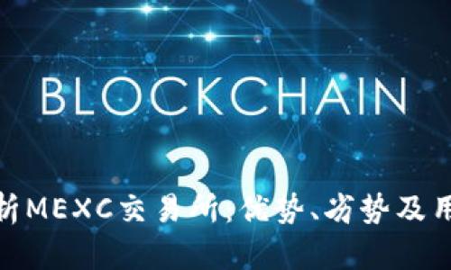 全面解析MEXC交易所：优势、劣势及用户体验