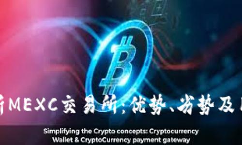 全面解析MEXC交易所：优势、劣势及用户体验