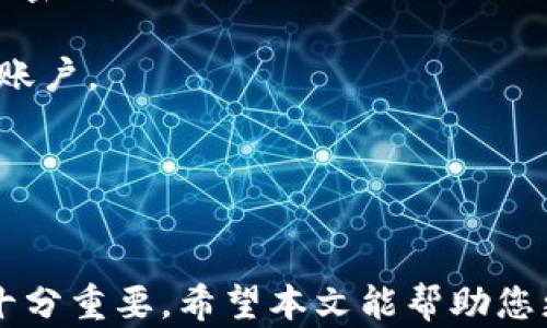 
  Token.im怎样购入USDT? / 

关键词
 guanjianci Token.im, USDT, 数字货币, 购买流程 /guanjianci 

导言
随着数字货币的普及，许多人开始关注如何在不同平台上购买和交易数字货币。其中，USDT（Tether）作为一种与美元挂钩的稳定币，因其稳定性和易于交易的特性而受到广泛欢迎。Token.im是一款专注于数字货币的钱包和交易平台，其用户界面简洁，功能丰富，因此越来越多的用户想要了解如何通过Token.im购入USDT。本文将为您详细介绍如何在Token.im上购买USDT，并解答相关的常见问题。

Token.im简介
Token.im是一款去中心化数字货币钱包，用户可以通过它安全地存储、管理和交易各种数字资产。除了基本的钱包功能，Token.im还提供了方便的交易服务，使得用户能够轻松购买和出售各种数字货币，包括USDT。在Token.im上购买USDT不仅简单，而且提供了较为合理的交易费用，因此适合新手用户及有经验的交易者。

如何在Token.im上购买USDT?
以下是通过Token.im购买USDT的详细步骤：

h41. 下载和安装Token.im/h4
首先，用户需要下载Token.im应用。可以在App Store或Google Play上找到相关的应用，并进行安装。在下载完成后，打开应用进行注册，创建一个新的钱包。用户需要记下助记词，并妥善保管，以免丢失。

h42. 完成身份验证/h4
部分功能可能需要用户进行身份验证。根据应用的提示，提供必要的个人信息，例如姓名、身份证件等，以确保您的帐户安全。在完成身份验证后，您将获得更高的交易限额。

h43. 充值法币/h4
在购买USDT之前，用户需要在Token.im中充值法币。可以选择使用银行卡转账、支付宝、微信等方式进行充值。请注意，不同国家和地区可能有不同的充值方式，用户可以根据自己的实际情况进行选择。

h44. 选择购买USDT/h4
充值完成后，用户可以在Token.im的交易界面上找到USDT。在购买界面上，输入您想要购买的USDT数量并确认交易。可以根据当前的市场汇率进行选择，确保交易能在合适的时机进行。

h45. 确认和完成交易/h4
用户在确认购买信息后，系统将提示您确认交易。一旦确认，您的USDT将会被划入您的Token.im钱包内。此时，您可以选择将USDT转移到其他交易所、钱包或持有作为投资。

常见问题解答

h4问题一：Token.im的充值方式有哪些？/h4
Token.im提供多种充值方式，以满足用户的需求。以下是一些常用的充值方式：

strong1. 银行转账/strongbr 用户可以通过银行转账的方式将法币充值到Token.im。通常情况下，用户需要在应用内生成一个充值地址，并使用自己银行的网上银行进行转账。转账后，资金会被转入用户的Token.im账户。

strong2. 第三方支付平台/strongbr 有些地区的用户还可以使用第三方支付平台，例如支付宝、微信支付等进行充值。用户只需按照平台指引完成支付，资金即可快速到账。

strong3. 现金购买/strongbr 在某些区域，用户还可以通过面对面交易的方式，与他人进行USDT的购买。这种操作具有一定的风险，用户需要自行判断交易对象的可信度。

选择合适的充值方式，需要根据自身的实际情况和Token.im平台提供的功能来选择。一些支付方式可能会收取手续费，因此用户需注意这些费用。

h4问题二：Token.im的安全性如何？/h4
Token.im作为一款数字货币钱包，其安全性至关重要。以下是Token.im的一些安全特性：

strong1. 私钥控制/strongbr Token.im使用用户的私钥进行加密，保护用户的资产安全。用户的私钥不会保存在平台上，只有用户本人能够进行管理。这意味着即使平台遭遇黑客攻击，用户的资产依然安全。

strong2. 多重签名技术/strongbr Token.im还使用多重签名技术，进一步确保用户的交易安全。当用户进行敏感操作时，系统会要求多项确认步骤。用户只有在确认所有必要信息后，交易才能完成。

strong3. 安全审计/strongbr Token.im定期进行安全审计，及时修复安全漏洞和问题。通过不断改进技术和管理方式，提升平台的安全防护能力。

虽然Token.im提供了多重安全保护，但用户仍然需要保持警惕，定期更新自己的密码，避免使用简单密码。激活双重身份验证（2FA）功能也是增强账户安全的一种方式。

h4问题三：购买USDT需要支付哪些费用？/h4
在Token.im上购买USDT时，用户需要注意以下几种费用：

strong1. 交易手续费/strongbr Token.im对每次交易收取一定比例的交易手续费。费用标准通常会在平台公告中进行说明。在进行交易前，用户应确认所需支付的手续费。

strong2. 转账费用/strongbr 当用户将USDT转移至其他钱包或交易所时，转账操作也可能会产生费用，这取决于具体的区块链网络拥堵情况。用户需在转账前确认相关费用，并选择合适的时机进行转账。

strong3. 法币充值费用/strongbr 使用第三方支付平台或银行转账充值时，银行或支付机构可能会收取手续费。此部分费用通常与平台无关，需用户自行承担。

了解这些费用，有助于用户在使用Token.im时更好地管理资金，避免不必要的损失。建议用户在进行交易前，提前查阅平台的相关费用信息。

h4问题四：如果我忘记了Token.im的密码，该怎么办？/h4
如果用户忘记了Token.im的密码，恢复账户信息的步骤如下：

strong1. 使用助记词/strongbr 在创建Token.im钱包时，用户会获得一组助记词，助记词是恢复钱包和资产的唯一凭证。如果忘记了密码，只要用户依然拥有助记词，就可以通过重新创建钱包的方式恢复访问权限。在应用中选择“导入钱包”并输入助记词，您就可以再次使用您的账户。

strong2. 通过安全提示重设密码/strongbr 如果您设置了安全问题或其他身份验证信息，您也可以通过回答这些安全问题重设密码。系统会根据您的验证信息来判断是否允许您更改密码。

strong3. 客服支持/strongbr 如果您无法使用上述方式恢复账户，可以考虑联系Token.im的客服获取帮助。他们可能会要求您提供一些身份验证信息以确认您的身份，并协助您找回账户。

无论如何，用户都需要对助记词和密码进行妥善管理，防止因泄露而造成资产损失。同时，定期更新密码并启用额外的安全保护措施也是一种良好的习惯。

总结
通过Token.im购买USDT是一项相对简便的流程，用户只需遵循相关步骤即可顺利完成交易。在使用过程中，了解平台的安全性、费用及常见问题，对于确保交易安全、减少不必要的损失十分重要。希望本文能帮助您更好地理解Token.im及其购买USDT的流程，如您还有其他问题，建议查阅Token.im的官方网站或联系客服获得更详细的信息。