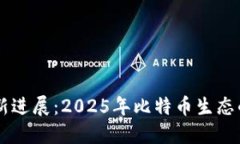 中本聪最新进展：2025年比