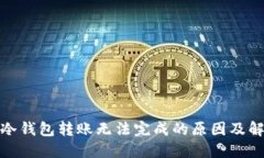 : 探索冷钱包转账无法完成