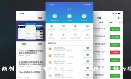   电子货币钱包IM：引领数字支付的未来 / 
 guanjianci 电子货币, 电子钱包, 数字支付, 金融科技 /guanjianci 

电子货币钱包IM概述
随着科技的飞速发展，电子货币钱包成为了人们日常生活中不可或缺的一部分。电子货币钱包IM便是这一领域中的新兴代表，它不仅方便了消费者的支付方式，还提升了交易的安全性与效率。IM提供了丰富的功能，可以用于在线购物、转账以及多种其他的支付需求。本文将围绕电子货币钱包IM的功能、优势、使用流程以及未来发展趋势展开详细讨论。

电子货币钱包IM的功能
电子货币钱包IM具备多种强大的功能，这些功能使得它在市场中具备竞争优势。以下是电子货币钱包IM的一些主要功能：
ul
    listrong无缝的支付体验：/strong用户可以通过IM完成各种类型的支付，包括线上购物、实体店消费等，只需手机或网络设备即可完成交易。/li
    listrong快速转账：/strongIM支持用户之间快速转账，资金几乎即时到账，避免了传统银行转账所需的时间等待。/li
    listrong账单管理：/strongIM提供了账单管理功能，用户可以方便地管理自己的账单，设置提醒，确保不遗漏重要的支付。/li
    listrong多种货币支持：/strongIM支持多种货币的交易，满足全球用户的需求，让跨国支付变得更加便捷。/li
    listrong安全性保障：/strongIM通过先进的加密技术和用户身份验证，确保用户的资金安全。无论是支付信息还是个人数据，IM都会严格保护。/li
/ul

电子货币钱包IM的优势
电子货币钱包IM凭借其众多的优势，得到越来越多用户的青睐：
ul
    listrong用户友好性：/strongIM的界面设计简单直观，使得即使是技术新手也能快速上手使用，减少了用户的学习曲线。/li
    listrong节省成本：/strong与传统银行相比，IM的交易手续费相对较低，尤其在大额交易方面，用户能够节省可观的费用。/li
    listrong随时随地访问：/strong用户只需一台智能设备和网络连接，无论在何处都可以方便地管理自己的资金和进行支付。/li
    listrong实时交易跟踪：/strongIM提供实时交易记录和状态更新，让用户能随时掌握自己的资金流动。/li
    listrong推广活动与奖励：/strongIM经常开展各类优惠活动和积分奖励计划，通过使用IM支付，用户可以获得额外福利。/li
/ul

如何使用电子货币钱包IM
使用电子货币钱包IM的流程非常简单，以下是用户使用IM的基本步骤：
ol
    listrong下载与安装：/strong用户可以在各大应用商店搜索“电子货币钱包IM”进行下载。安装完成后，打开应用程序。/li
    listrong注册与登录：/strong根据提示完成注册，通常需要提供手机号码和邮箱地址，并设置一个安全密码。/li
    listrong充值与绑定银行卡：/strong用户可以选择通过银行转账、信用卡或其他方式进行账户充值，同时可以绑定自己的银行卡以便于将资金转出。/li
    listrong进行交易：/strong在支付时，用户只需输入收款方的信息和金额，确认支付即可完成交易。/li
    listrong查看交易记录：/strong用户可以随时查看自己的交易记录，确保每一笔交易的透明性。/li
/ol

电子货币钱包IM的未来发展趋势
随着数字经济的不断发展，电子货币钱包IM也在快速迭代。以下是未来可能的发展趋势：
ul
    listrong区块链技术的应用：/strong利用区块链技术，电子货币钱包将进一步提升交易的安全性和透明度，避免数据篡改。/li
    listrong智能合约的集成：/strong通过智能合约，IM能够自动执行交易条款，降低交易成本并提升效率。/li
    listrong金融普惠：/strongIM将致力于为更多用户提供服务，尤其是那些在传统银行体系中难以获得服务的群体。/li
    listrong环境友好的支付方式：/strong随着可持续发展意识的增强，IM可能会推出环保支付选项，鼓励用户选择低碳支付方式。/li
/ul

常见问题汇总
为了进一步帮助用户更好地理解电子货币钱包IM，我们将回答一些常见问题：

1. 电子货币钱包IM的安全性如何保证？
安全性是用户在选择电子货币钱包时最为关注的一个问题。电子货币钱包IM采取了多重安全措施，以确保用户资金的安全：
ul
    listrong数据加密：/strongIM使用高级加密标准（AES）对用户数据进行加密，以防止黑客攻击和信息被窃取。/li
    listrong双重身份验证：/strong在用户登录和进行重大交易时，IM会要求用户进行双重身份验证，增加了账户被盗的难度。/li
    listrong实时监控：/strongIM配备了强大的监控系统，能够实时监测账户活动，发现异常情况时会立即通知用户。/li
    listrong员工培训：/strongIM重视员工安全意识的培养，定期进行安全培训，确保每个员工都能遵循正确的安全操作流程。/li
/ul
通过以上措施，电子货币钱包IM致力于为用户提供一个安全、可靠的数字支付环境，让用户能够安心使用。

2. 使用电子货币钱包IM需要支付手续费吗？
关于手续费，电子货币钱包IM在这方面的政策相对透明：
ul
    listrong充值费用：/strongIM允许用户通过多种方式进行账户充值，部分充值方式可能会收取小额手续费，具体费用视银行或支付渠道而定。/li
    listrong交易手续费：/strong通常，IM对小额支付交易不收取手续费，对于大额交易则可能会收取一定比例的手续费，具体收费标准用户可在IM官网查看。/li
    listrong提现费用：/strong从IM提现到银行账户可能会涉及一定的手续费，用户需提前确认相关政策。/li
/ul
总体而言，电子货币钱包IM提供的低手续费政策使得其在用户中倍受欢迎，用户能够在降低成本的同时享受便捷的支付体验。

3. 电子货币钱包IM是否支持国际交易？
随着全球化的不断推进，国际交易变得越来越频繁，电子货币钱包IM对此有着积极的应对策略：
ul
    listrong多币种支持：/strongIM支持多种货币的交易，包括主流的法定货币和部分数字货币，用户可方便地进行国际交易。/li
    listrong实时汇率更新：/strongIM提供实时汇率，用户在进行国际交易时可以随时查看汇率变动，选择合适的时机进行交易。/li
    listrong快速清算：/strongIM的系统能够实现快速的跨境清算，用户在进行国际交易时能享受到更快的到账体验。/li
/ul
因此，电子货币钱包IM为国际用户的交易提供了便利，进一步扩大了其在全球市场中的影响力。

4. 如何解决使用电子货币钱包IM过程中遇到的问题？
在使用电子货币钱包IM的过程中，有时可能会遇到一些技术和账户管理的问题。IM提供了多种解决方案帮助用户应对这些挑战：
ul
    listrong在线客服支持：/strongIM设有专门的在线客服团队，用户可以通过应用内联系他们，获得实时的支持和解答。/li
    listrong常见问题解答：/strongIM官网提供详尽的常见问题解答（FAQ）资源，用户可以在此寻找自己旨在解决的问题。/li
    listrong社区论坛：/strongIM建立了用户社区，用户可以在论坛上提问，与其他用户分享经验，互相帮助。/li
    listrong更新与维护通知：/strongIM会定期对系统进行维护和更新，确保用户及时了解系统的最新动态。/li
/ul
通过这些渠道，用户能够更加顺畅地解决使用过程中的各种问题，享受数字金融带来的便利。

结论
电子货币钱包IM在日益繁荣的数字经济中扮演着至关重要的角色，其便捷的支付方式、丰富的功能以及强大的安全保障令其广受欢迎。展望未来，IM将不断创新并适应市场变化，为用户提供更好的服务体验。无论是个人用户还是企业客户，电子货币钱包IM都将是满足其数字支付需求的理想选择。