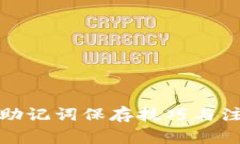 冷钱包助记词保存技巧与
