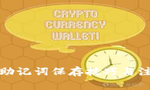 冷钱包助记词保存技巧与注意事项