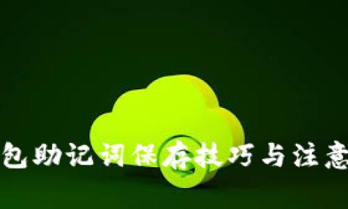 冷钱包助记词保存技巧与注意事项