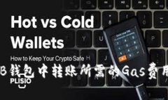 在BNB钱包中转账所需的G