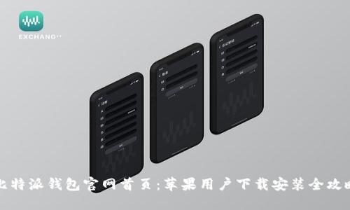 比特派钱包官网首页：苹果用户下载安装全攻略