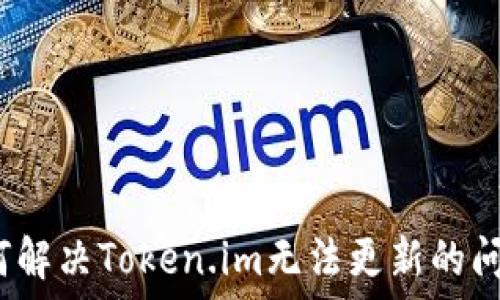   
如何解决Token.im无法更新的问题？