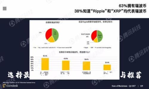 选择最安全的交易平台：全面评估与推荐