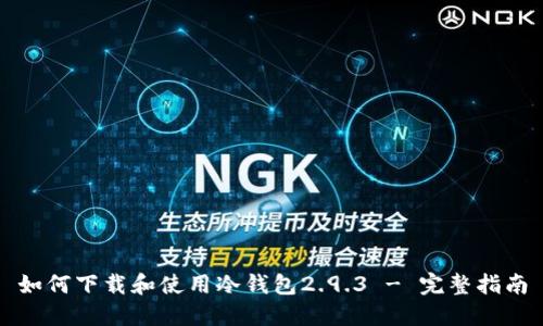 如何下载和使用冷钱包2.9.3 - 完整指南