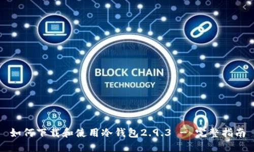 如何下载和使用冷钱包2.9.3 - 完整指南