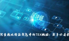 如何查找比特派钱包中的