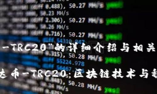 关于“泰达币-TRC20”的详细介绍与相关问题解答

全面解析泰达币-TRC20：区块链技术与稳定币的未来