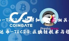 关于“泰达币-TRC20”的详