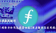 思考和关键词不同软件冷