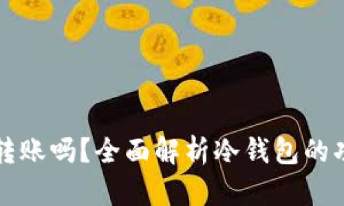 冷钱包能转账吗？全面解析冷钱包的功能与使用