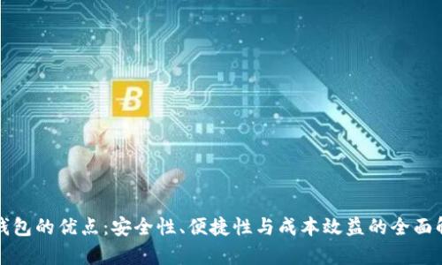 冷钱包的优点：安全性、便捷性与成本效益的全面解析