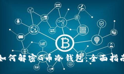 如何解密G币冷钱包：全面指南