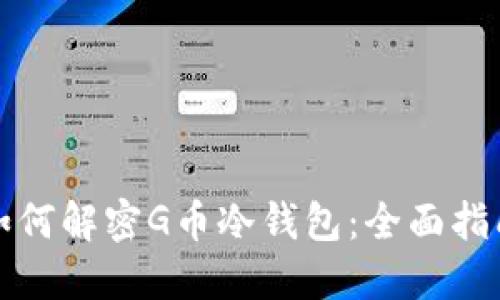 如何解密G币冷钱包：全面指南