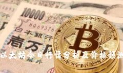 以太坊今日行情分析及价