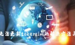华为手机无法更新token.i