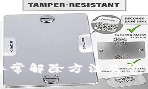 数字钱包异常解除方法及常见问题解析