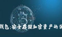 联通冷钱包：安全存储加