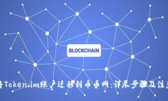 如何将Token.im账户迁移到币