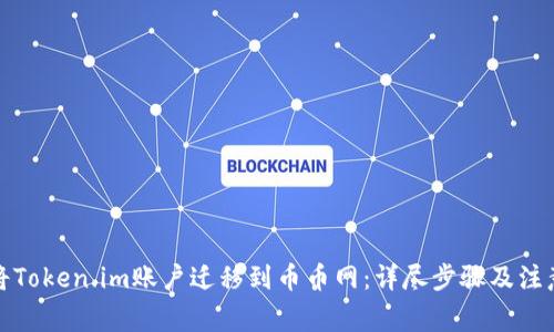 如何将Token.im账户迁移到币币网：详尽步骤及注意事项