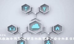 xiaozu  风投趣冷钱包：保护