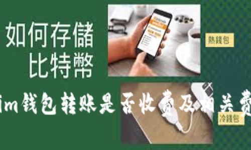 Token.im钱包转账是否收费及相关费用详解