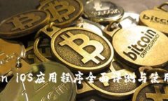 Okcoin iOS应用程序全面评测