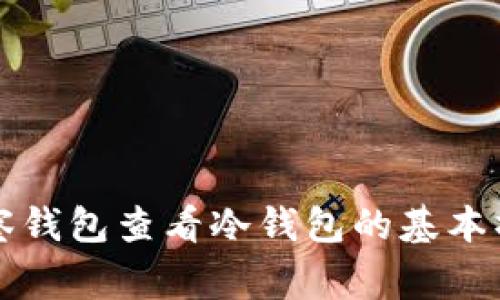 如何使用TP观察钱包查看冷钱包的基本操作与常见问题