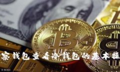 如何使用TP观察钱包查看冷
