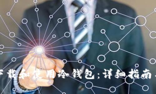 如何安全下载和使用冷钱包：详细指南与最佳实践