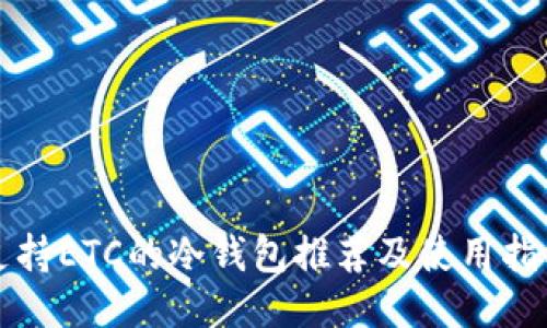 支持ETC的冷钱包推荐及使用指南