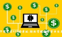 中币下载官方APP安卓版：