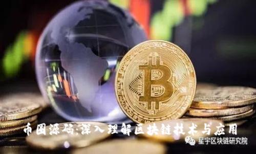 币圈源码：深入理解区块链技术与应用