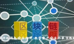 库神冷钱包安全芯片：数