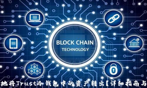 
如何安全地将Trust冷钱包中的资产转出？详细指南与注意事项