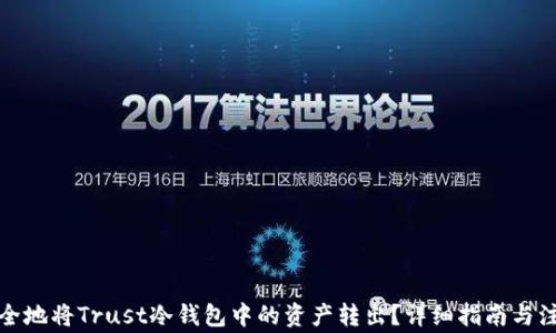 
如何安全地将Trust冷钱包中的资产转出？详细指南与注意事项